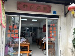 -葑门横街