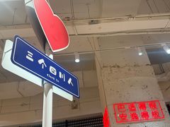 -三个四川人火锅(华联商厦店)