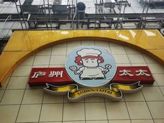 -庐州太太(鼓楼店)