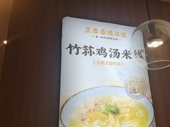 -王春春鸡汤饭(上海中海环宇城店)