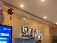 -合肥美奥口腔·种植矫正中心(政务院)