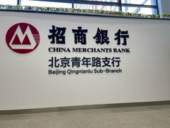 -招商银行(北京青年路支行)