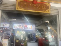 -祖传曾羊肉饭店