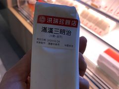 -洪瑞珍三明治(忠孝店)