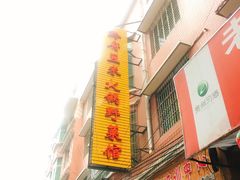 -黔府豆米火锅野菜馆(南马店)