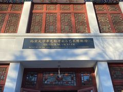 -北京大学赛克勒考古与艺术博物馆