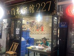 门面-望江门227龙虾馆