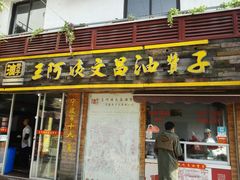 -王阿姨文昌油赞子(府桥街店)