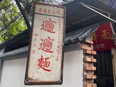 -玲玲面屋
