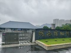 -皖西博物馆