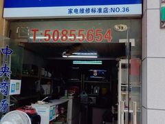 -中央商场维修(东明路店)