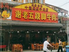 门面-谢老五跷脚牛肉·非遗传承店