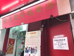 -添發碗仔翅美食
