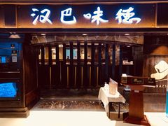 门面-汉巴味德(大悦城店)