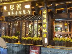 -尽善百年古院餐厅(王家老宅店)