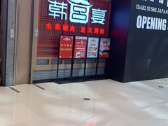-韩宫宴烤肉·料理(苏州中心店)