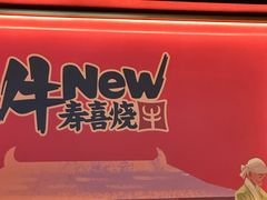 -牛New寿喜烧(金茂览秀城店)