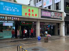 门面-豪香里脊肉串(大中路店)