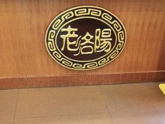 -老雒阳面馆·水席(定鼎门店)