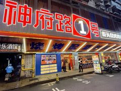-神府路壹号·海鲜烧烤·砂锅粥·锅物(三坊七巷店)