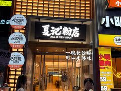 -夏记粉店(黄兴路步行街店)