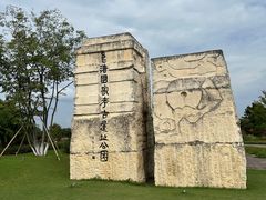 -良渚古城遗址公园