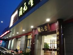 -固元堂(摩方分院)