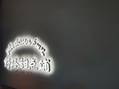 -野路甜点铺(松柏路店)