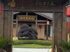 -传统菜农庄(皇姑路店)