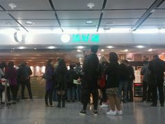 -添好运点心专门店(中环IFC店)