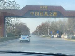 -茯茶镇