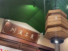 -川流不息·地道川菜·小龙虾(新松江路店)