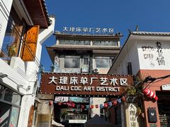 -大理床单厂艺术区