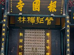 -峨眉山报国寺