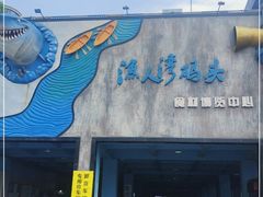 -渔人湾码头海鲜市场负二楼