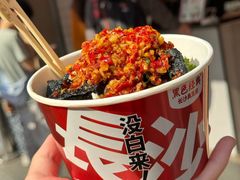 -黑色经典臭豆腐·湖南特产(坡子街店)