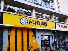 门面-家味螺蛳粉&烤鱼(安远路店)