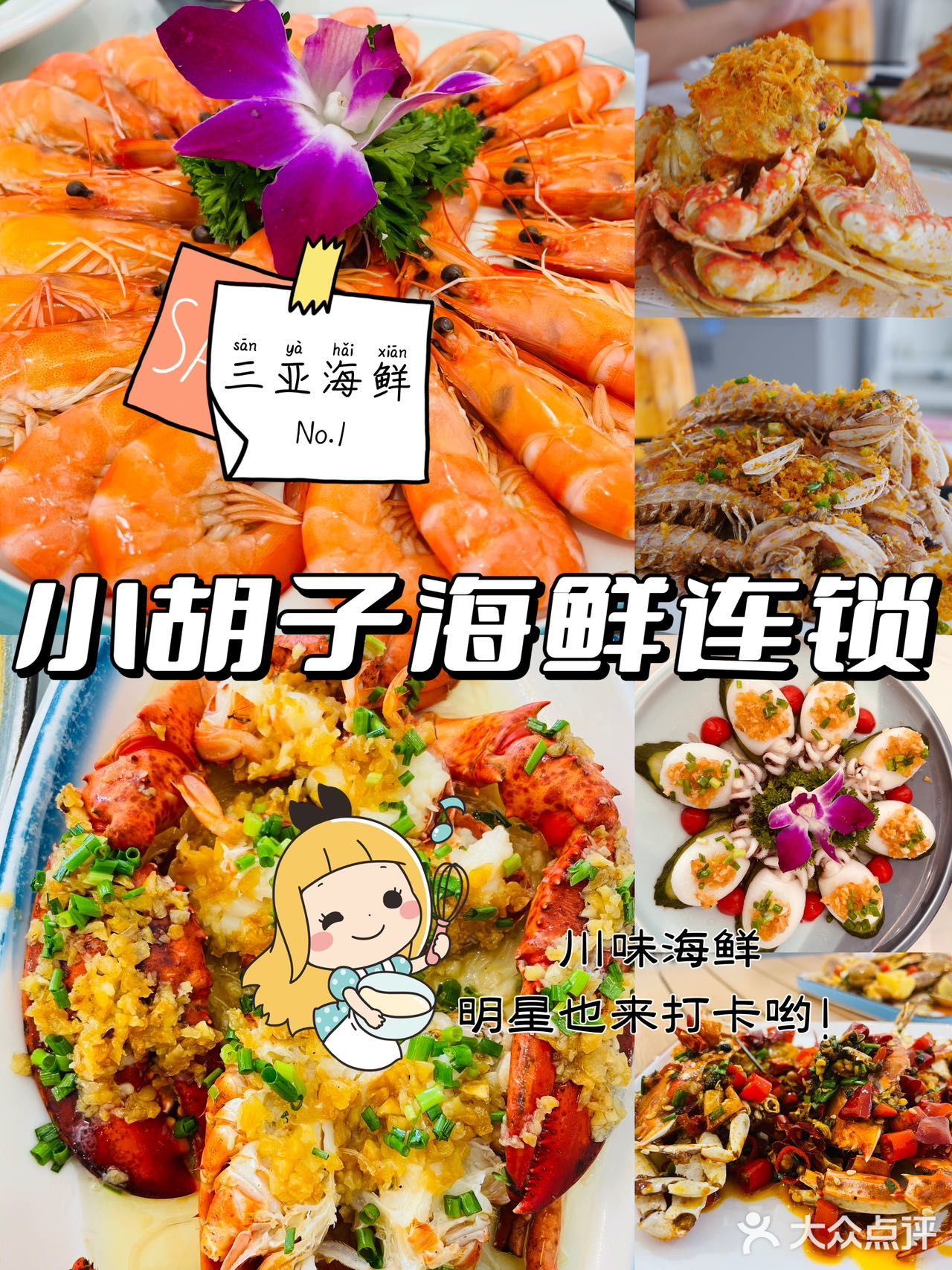 不是吧，你还不知道三亚有明星打卡过的海鲜连锁店！😋