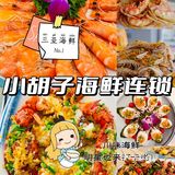 不是吧，你还不知道三亚有明星打卡过的海鲜连锁店！😋