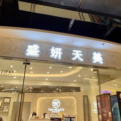 -沐白•盛妍日式美甲美睫