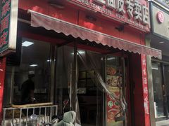 -蒋家槟豆面皮(友爱路店)