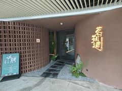 -茗知道茶馆(世博源店)