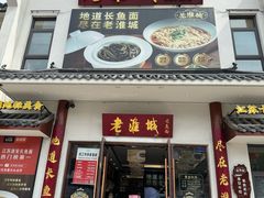 -老淮城·长鱼面(河下古镇店)