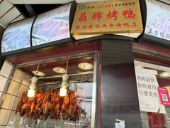 -晶牌烤鸭(延吉东路557弄小区店)