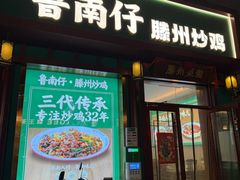 -鲁南仔·滕州炒鸡(经三路店)