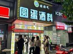 门面-圆蛋酒料•生腌(开元路店)
