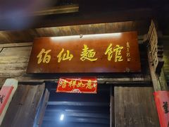 门面-佰仙面馆