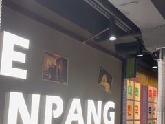 -安小胖韩国烤肉(财富广场画苑小区店)
