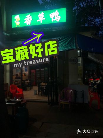发现三亚湾最好吃的枫木香草鸭
