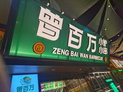 -曾百万小炉小串自助烧烤(高新店)